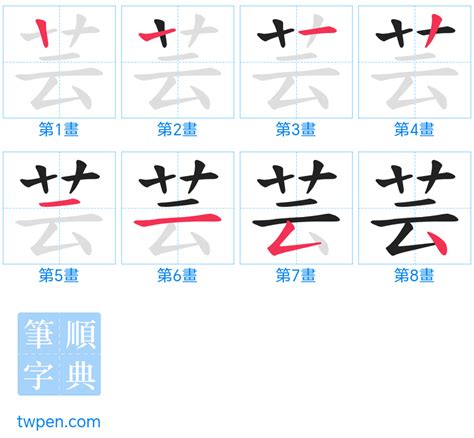 芸的造詞|芸 的字義、部首、筆畫、相關詞